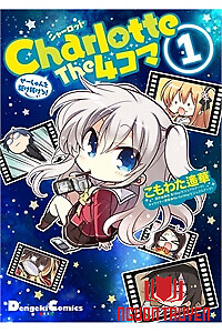 Charlotte The 4-Koma - Seshun O Kakenukero!