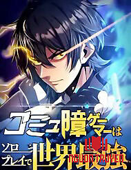Komyu Sawa Gamer Wa Solo Play De Sekai Saikyou - Komyu Sawa Gamer Wa Solo Play De Sekai Saikyou