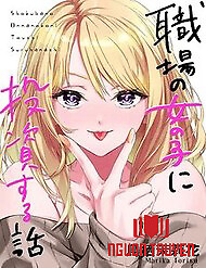Shokuba No Onnanoko Ni Toushisuru Hanashi  A Story About Investing In A Girl At The Workplace - Shokuba No Onnanoko Ni Toushisuru Hanashi  A Story About Investing In A Girl At The Workplace