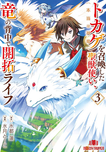 Tokage (Hontou Wa Shinryuu) Wo Shoukan Shita Seijuu Tsukai, Ryuu No Senaka De Kaitaku Life