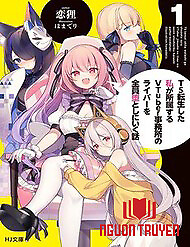 Ts Tenseishita Watashi Ga Shozokusuru Vtuber Jimusho No Liver O Zenin Otoshi Ni Iku Hanashi - Ts Tenseishita Watashi Ga Shozokusuru Vtuber Jimusho No Liver O Zenin Otoshi Ni Iku Hanashi