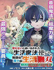 Tsukaenai To Oidasareta Seikatsu Mahoutsukai, Mugen No Maryoku De Seikatsu Musou ~Karyoku Yaku? Iie, Support Yaku Desu~ - Tsukaenai To Oidasareta Seikatsu Mahoutsukai