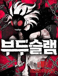 Voodoo Slam - Voodoo Slam