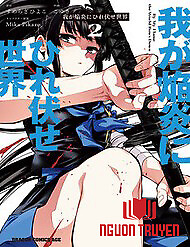 Waga Homura Ni Hirefuse Sekai - Waga Homura Ni Hirefuse Sekai