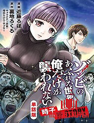 Zombie No Afureta Sekai De Ore Dake Ga Osowarenai Tokiko If Story - Zombie No Afureta Sekai De Ore Dake Ga Osowarenai Tokiko If Story