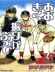 Ookiku Furikabutte - Ookiku Furikabutte; Grand Swing; Big Windup!; Oofuri